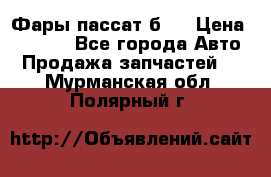 Фары пассат б5  › Цена ­ 3 000 - Все города Авто » Продажа запчастей   . Мурманская обл.,Полярный г.